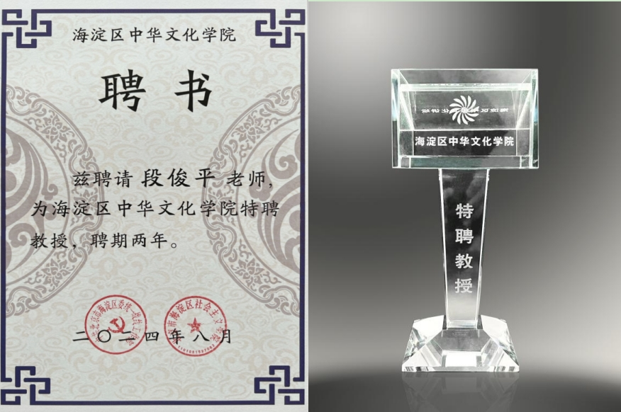 海淀区中华文化学院特聘教授